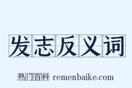 发志反义词是什么意思的图片